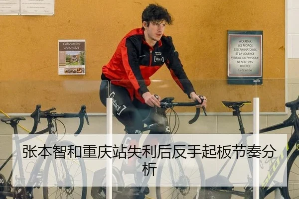 张本智和重庆站失利后反手起板节奏分析